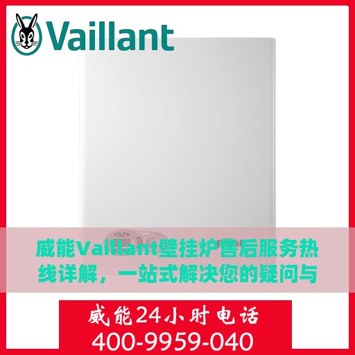 威能Vaillant壁挂炉售后服务热线详解，一站式解决您的疑问与需求