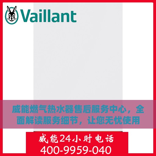 威能燃气热水器售后服务中心，全面解读服务细节，让您无忧使用