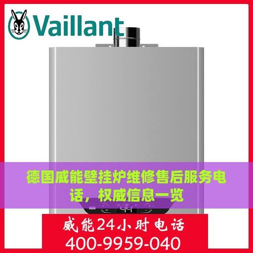 德国威能壁挂炉维修售后服务电话，权威信息一览