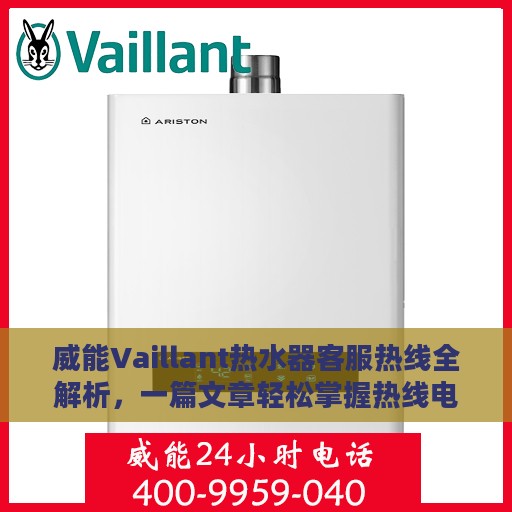 威能Vaillant热水器客服热线全解析，一篇文章轻松掌握热线电话