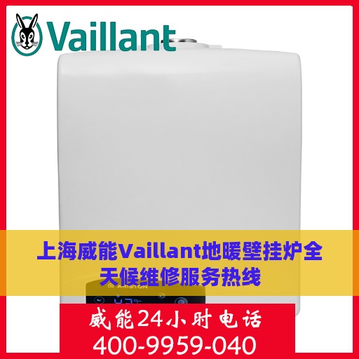 上海威能Vaillant地暖壁挂炉全天候维修服务热线
