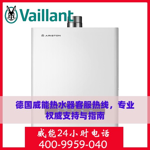 德国威能热水器客服热线，专业权威支持与指南