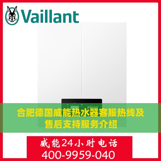 合肥德国威能热水器客服热线及售后支持服务介绍