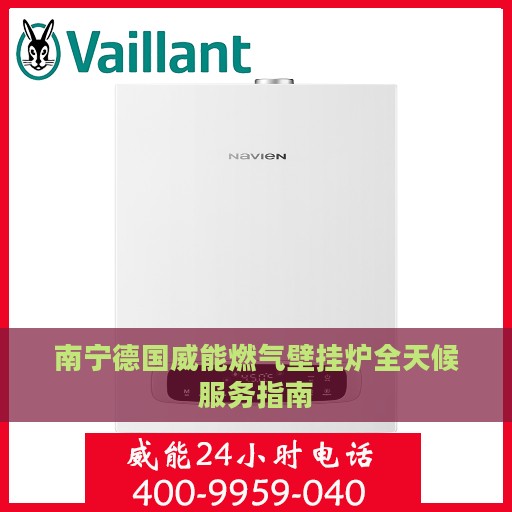 南宁德国威能燃气壁挂炉全天候服务指南