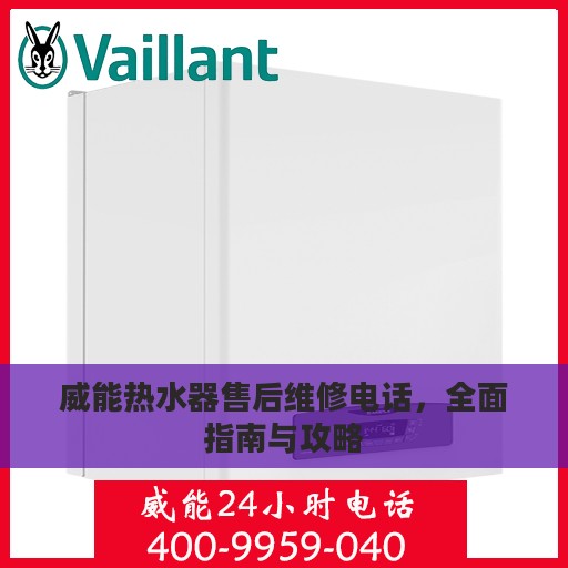 威能热水器售后维修电话，全面指南与攻略