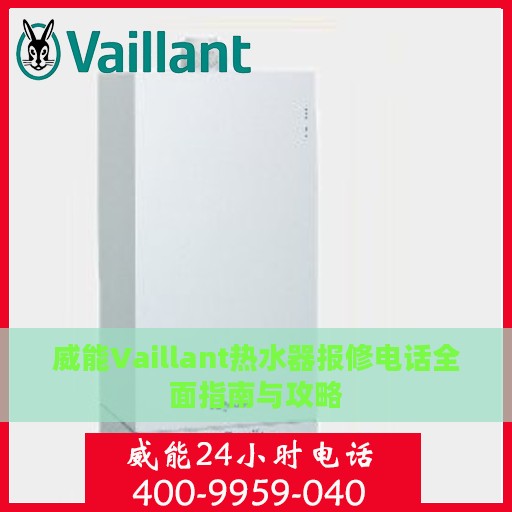 威能Vaillant热水器报修电话全面指南与攻略