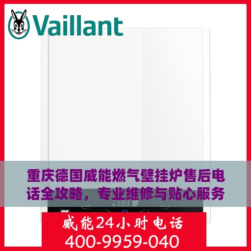 重庆德国威能燃气壁挂炉售后电话全攻略，专业维修与贴心服务热线