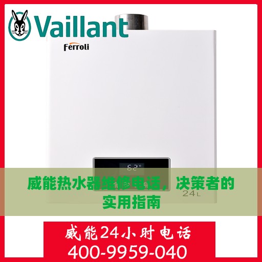 威能热水器维修电话，决策者的实用指南