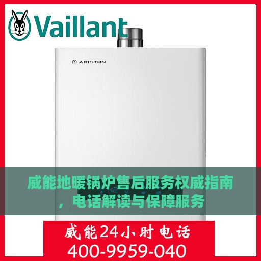 威能地暖锅炉售后服务权威指南，电话解读与保障服务