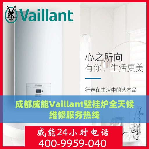 成都威能Vaillant壁挂炉全天候维修服务热线