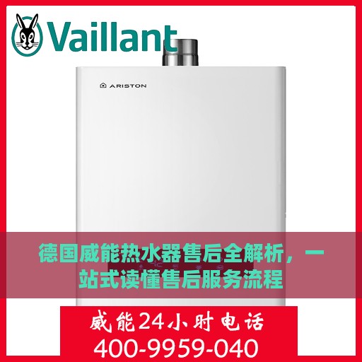 德国威能热水器售后全解析，一站式读懂售后服务流程