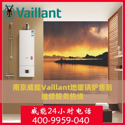 南京威能Vaillant地暖锅炉售后维修服务热线