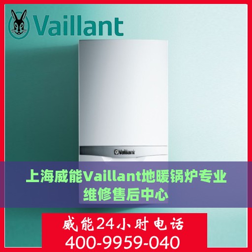 上海威能Vaillant地暖锅炉专业维修售后中心