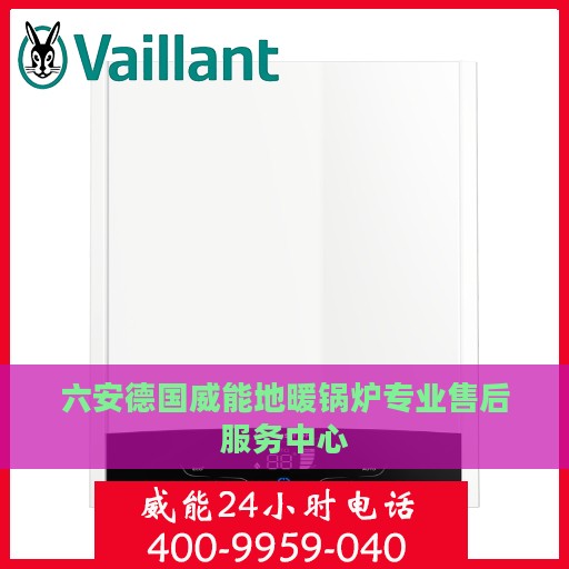 六安德国威能地暖锅炉专业售后服务中心