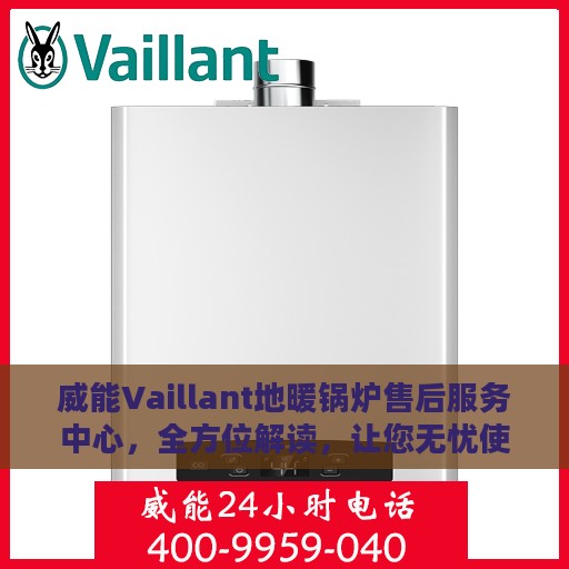 威能Vaillant地暖锅炉售后服务中心，全方位解读，让您无忧使用