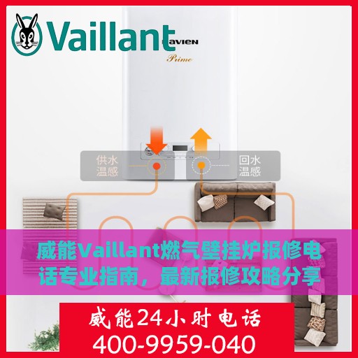 威能Vaillant燃气壁挂炉报修电话专业指南，最新报修攻略分享