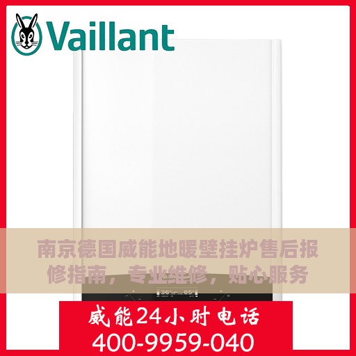南京德国威能地暖壁挂炉售后报修指南，专业维修，贴心服务