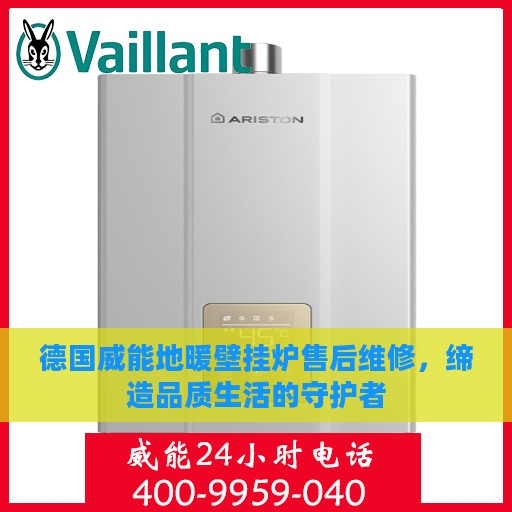 德国威能地暖壁挂炉售后维修，缔造品质生活的守护者