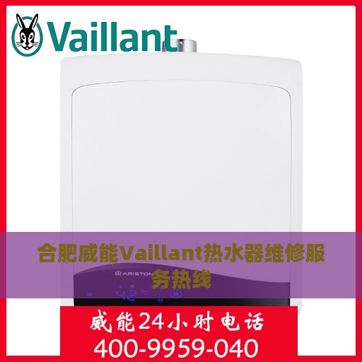 合肥威能Vaillant热水器维修服务热线