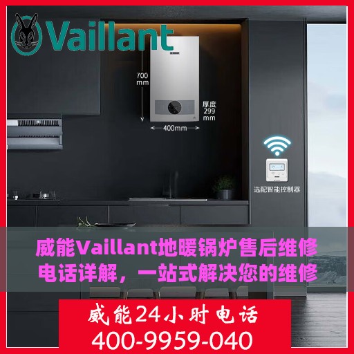 威能Vaillant地暖锅炉售后维修电话详解，一站式解决您的维修难题