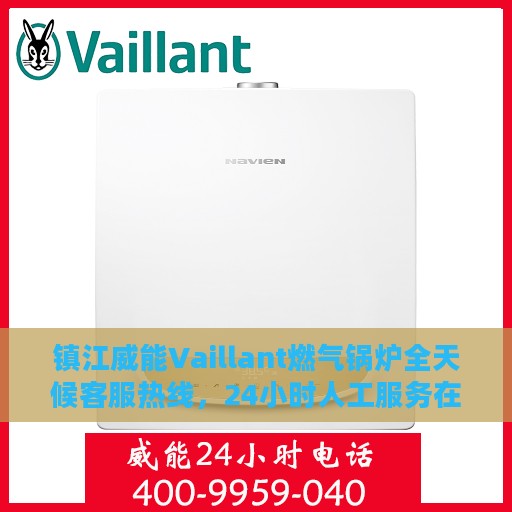 镇江威能Vaillant燃气锅炉全天候客服热线，24小时人工服务在线