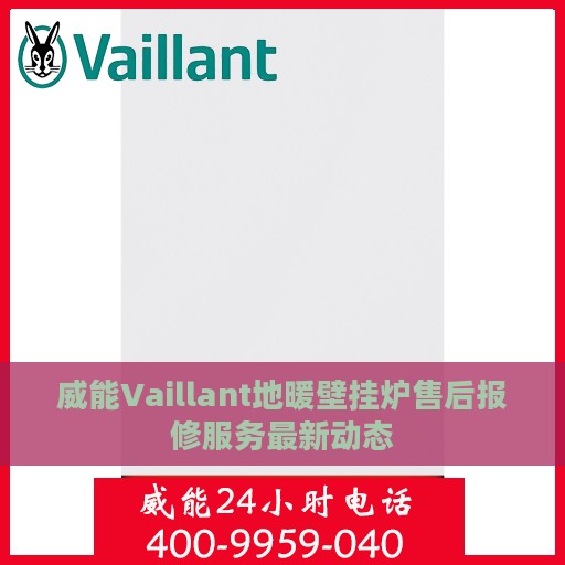 威能Vaillant地暖壁挂炉售后报修服务最新动态