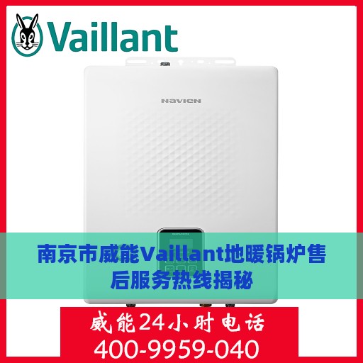 南京市威能Vaillant地暖锅炉售后服务热线揭秘