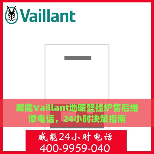 威能Vaillant地暖壁挂炉售后维修电话，24小时决策指南
