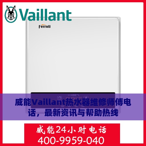 威能Vaillant热水器维修师傅电话，最新资讯与帮助热线