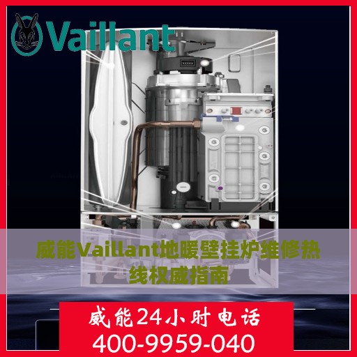 威能Vaillant地暖壁挂炉维修热线权威指南