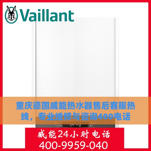 重庆德国威能热水器售后客服热线，专业维修与咨询400电话