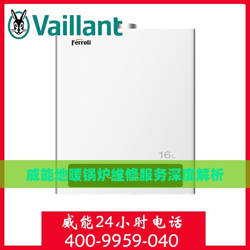 威能地暖锅炉维修服务深度解析