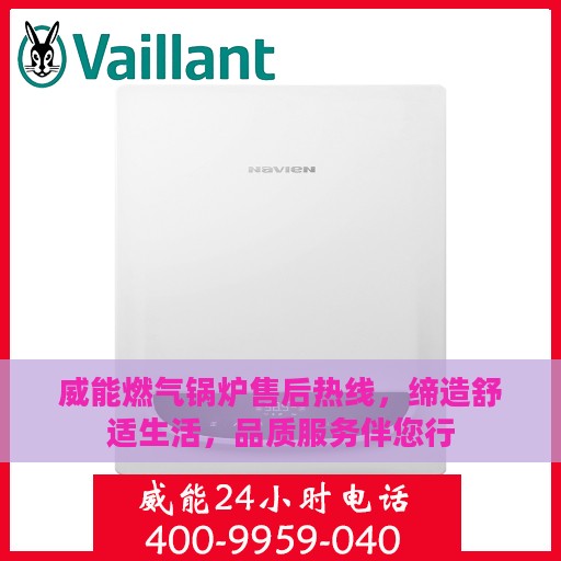 威能燃气锅炉售后热线，缔造舒适生活，品质服务伴您行
