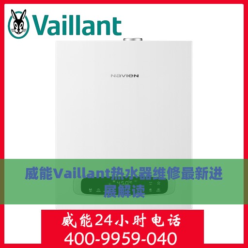 威能Vaillant热水器维修最新进展解读