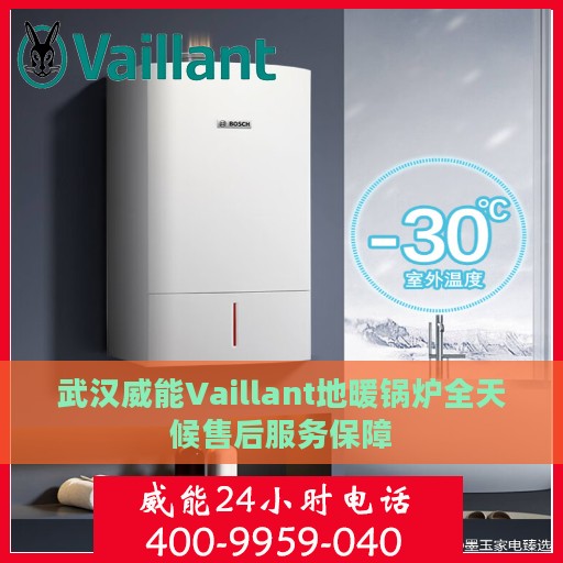 武汉威能Vaillant地暖锅炉全天候售后服务保障