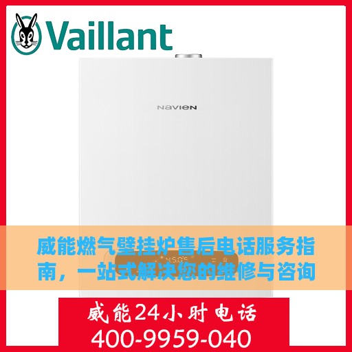 威能燃气壁挂炉售后电话服务指南，一站式解决您的维修与咨询需求