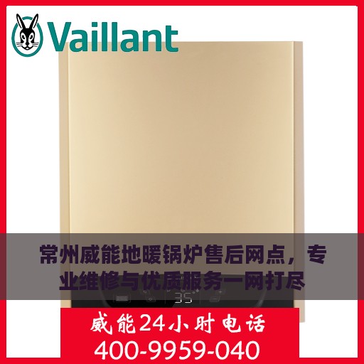 常州威能地暖锅炉售后网点，专业维修与优质服务一网打尽