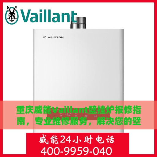 重庆威能Vaillant壁挂炉报修指南，专业维修服务，解决您的壁挂炉问题