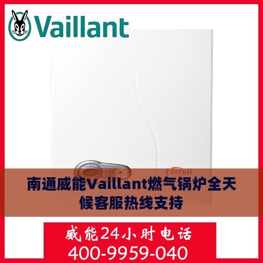 南通威能Vaillant燃气锅炉全天候客服热线支持