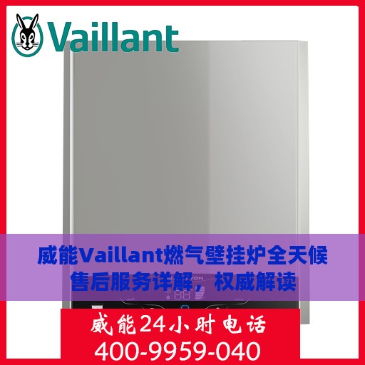 威能Vaillant燃气壁挂炉全天候售后服务详解，权威解读