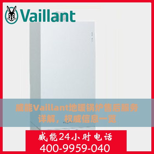威能Vaillant地暖锅炉售后服务详解，权威信息一览
