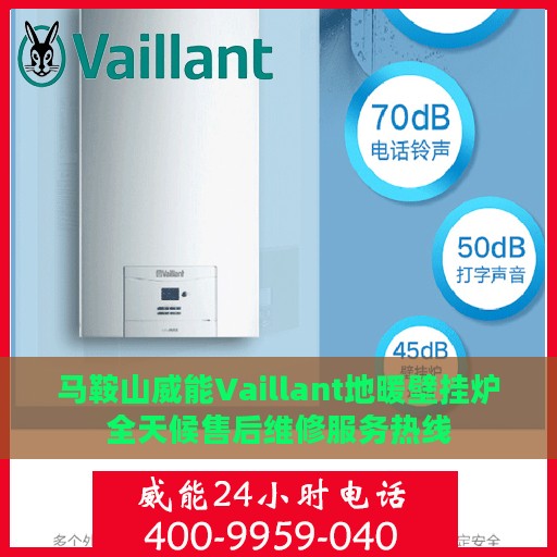 马鞍山威能Vaillant地暖壁挂炉全天候售后维修服务热线