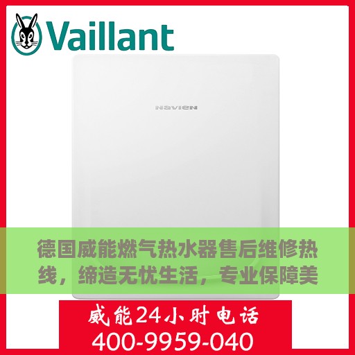 德国威能燃气热水器售后维修热线，缔造无忧生活，专业保障美好生活