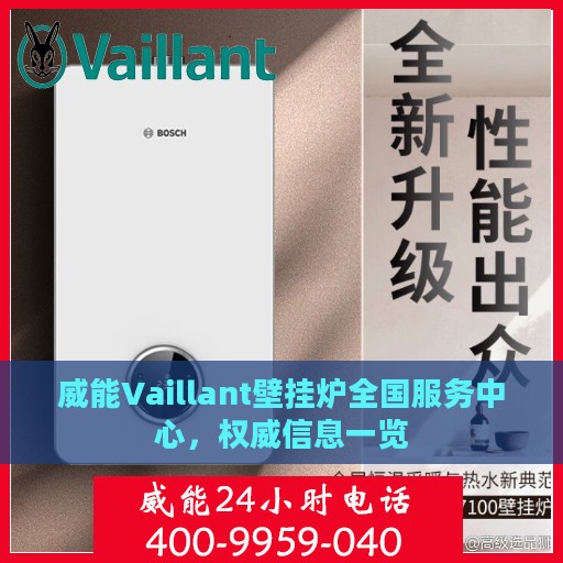 威能Vaillant壁挂炉全国服务中心，权威信息一览