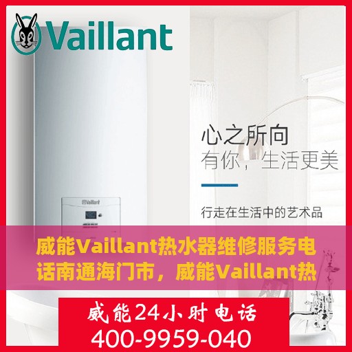 威能Vaillant热水器维修服务电话南通海门市，威能Vaillant热水器南通海门市专业维修服务热线