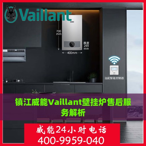 镇江威能Vaillant壁挂炉售后服务解析