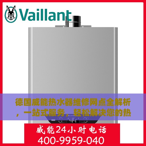 德国威能热水器维修网点全解析，一站式服务，轻松解决您的热水器问题