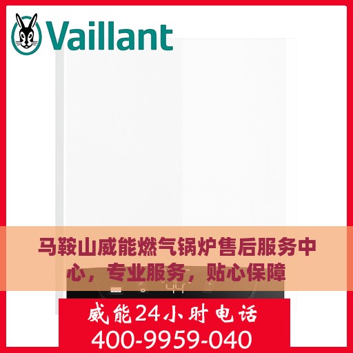 马鞍山威能燃气锅炉售后服务中心，专业服务，贴心保障