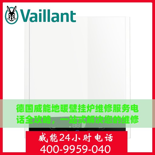 德国威能地暖壁挂炉维修服务电话全攻略，一站式解决您的维修需求