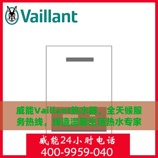 威能Vaillant热水器，全天候服务热线，缔造温馨生活热水专家